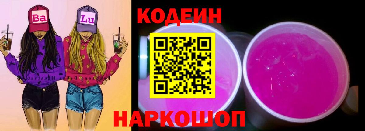 Мичуринск  Codein Purple Drank  Кодеин Purple Drank  Вход с VPN 